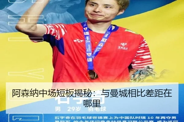 阿森纳中场短板揭秘：与曼城相比差距在哪里