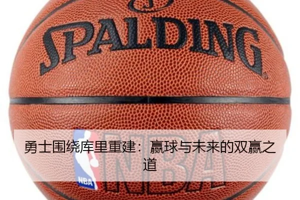 勇士围绕库里重建：赢球与未来的双赢之道